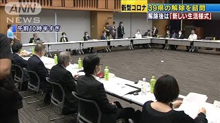 解除後は「新しい生活様式」　愛知など39県を諮問(20/05/14)