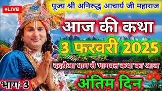 🙏🙏 पूज्य श्री अनिरुद्ध आचार्य जी महाराज की ददरौआ धाम से आज की अंतिम LIVE श्रीमद् भागवत कथा ।🙏🙏