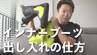 【永久保存版】プロスキーヤーから学ぶスキーブーツの取り扱い方と管理方法について