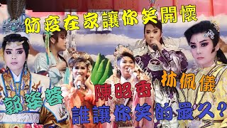 2021/05/22 Taiwanese opera 防疫在家讓你笑開懷【經典四美圖】比一比誰讓你笑最久?!