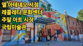 아르헨티나 부에노스 아이레스: 엘아테네오 서점,  레콜레타 문화센터, 주말 아트 시장, 국립미술관