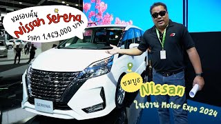 ชมรอบบูธ Nissan ที่งาน Motor Expo 2024 ชมรอบคัน Nissan Serena เครื่อง S-Hybrid ราคา 1.469 ล้านบาท