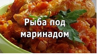 Рыба под маринадом.Вкусно и просто (рецепт).