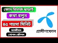 গ্রামীণফোন ৪৫ পয়সা কলরেট অফার | Grameenphone special call rate | B2B Bangla