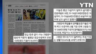 [굿모닝브리핑] 평균 연금 75만 원...고령층 \