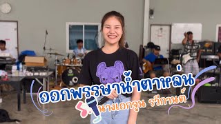 นางเอกจูน รวีกานต์ ซ้อมเพลง “ออกพรรษาน้ำตาหล่น” หวานๆ ม่วนๆ