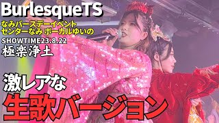 極楽浄土 生歌バージョン なみバースデーイベント【バーレスクTS】