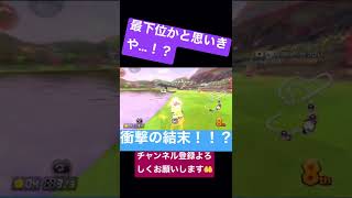 最下位かと思いきや…！？衝撃の結末に！！！完璧な打開集④！【マリオカート8デラックス】#shorts #mk8dx #マリオカート8dx