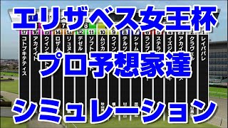 【競馬予想】エリザベス女王杯2021 プロ予想家達のスタポケプラスシミュレーション 辻 津田 亀谷 水上 井内 高柳  キムラ