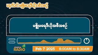 ဖေဖော်ဝါရီလ ၇ ရက်၊ သောကြာနေ့ မနက်ပိုင်း မဇ္ဈိမရေဒီယိုအစီအစဉ်