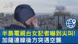 半島電視台女記者嚇到尖叫! 加薩連線後方突遇空襲 ｜TVBS新聞