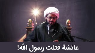 كيف استشهد رسول الله (صلى الله عليه وآله)؟ - الشيخ ياسر الحبيب