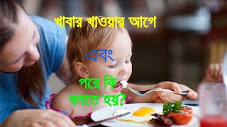 খাবার খাওয়ার আগে এবং পরে কি বলতে হয়?