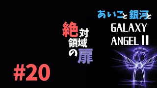 あいこと銀河と「GALAXY ANGELⅡ 絶対領域の扉」#20