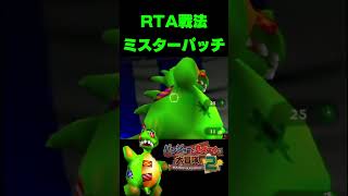 爆速でミスターパッチを倒してみた！バンカズ2RTA練習！  #shorts