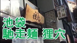 グルメ放浪記vol.2 つけ麺 池袋「馳走麺 狸穴」