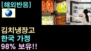 [해외반응] 한국 가정의 98%가 가지고 있는 김치냉장고