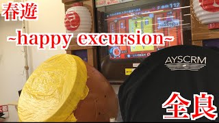 【太鼓の達人14】春遊 ~happy excursion~ 全良