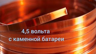 4,5 ВОЛЬТА С КАМЕННОЙ БАТАРЕИ:ВЕСЬ ПРОЦЕСС СБОРКИ