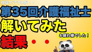 【介護福祉士試験】現役ケアマネが第35回介護福祉士解いてみた。その結果は・・