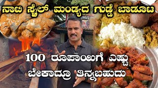 ನಾಟಿ ಸ್ಟೈಲ್ ಮಂಡ್ಯದ ಗುಡ್ಡೆ ಬಾಡೂಟ|Best non veg hotel in Karnataka|Fish fry|Mutton|chicken|Fish|paddu