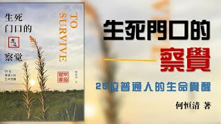 何恆清《生死門口的察覺——25位普通人的生命覺醒》可視有聲書 蒲公英製作丨何恒清《生死门口的察觉——25位普通人的生命觉醒》全本 可视有声书 蒲公英制作丨樂道中醫 聞書院丨乐道中医 闻书院