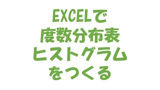 EXCELで度数分布表とヒストグラムを作る。※冒頭はダミーデータを作成しています。実際の作業は01:22頃から行っています。