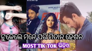 ରବିବାର ଛୁଟି tik tok New Viral Video | ପାଗଳ  Tik Tok New Video