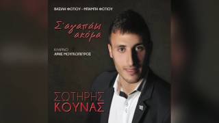 Σωτήρης Κουνας - Η τύχη μου η μάγισσα - Official Audio Release