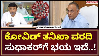 Covid 19 Investigation Report | ಕೋವಿಡ್​ ತನಿಖಾ ವರದಿ ಮಾಜಿ ಮಂತ್ರಿ ಸುಧಾಕರ್​ಗೆ ಭಯ ಹುಟ್ಟಿಸಿರಬಹುದು