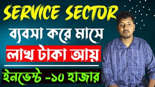 এই ব্যবসা করলে আপনি ধনী হয়ে যাবেন । Service sector business ideas 2023 bangla.