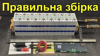 Самостійна збірка Lifepo4 акумулятора