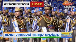 76th Republic Day Parade | आसाम रायफल्स, दिल्ली महिला पोलीस दलाचं कर्तव्यपथावर पथसंचलन