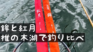 鉾と紅月　椎の木湖で釣り比べてみました