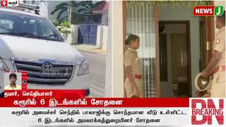 #BREAKINGNEWS|| கரூரில் 6 இடங்களில் சோதனை | NewsJ