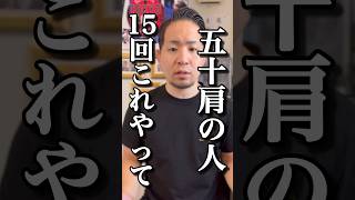 【五十肩】たった15回簡単改善ストレッチ#shorts