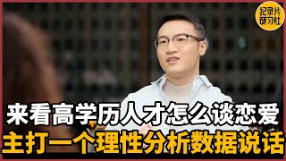 【相亲观察】进来看看高学历人才怎么谈恋爱？主打一个理性分析数据说话#相亲 #爱情 #婚姻 #聊天 #情感 #感情 #分享 #推薦 #熱門