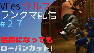 【VFes バーチャファイターeスポーツ】 ランクマ配信　ウルフ　#27　落ちるのは早い！