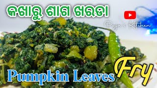 କଖାରୁ ଶାଗ ଖରଡା |Pumpkin Leafs Fry| Kakharu Saga Kharada In Odia| Kakharu Danka Rai