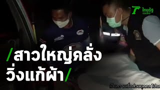 สาวใหญ่คลั่งวิ่งแก้ผ้า เชื่อเจออาถรรพ์ | 04-01-64 | ข่าวเที่ยงไทยรัฐ