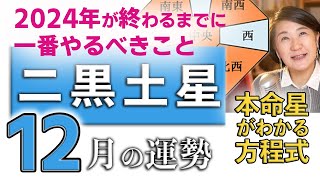 2024年12月【二黒土星】が一番やるべきこと！本命星or傾斜が【二黒土星】の開運動画（遁甲盤の解説・本命星が解る方程式付き）