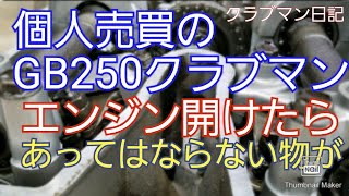 【GB250】【クラブマン】エンジンカバーを開けて驚愕❗の事実が判明