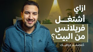 بعد ما تعلمت، أزاي اشتغل سواء فريلانس أو شركة؟