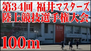 第34回 福井マスターズ陸上競技選手権大会　100ｍ　9.98スタジアム 2022/07/24