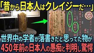 【海外の反応】落書きだと思った学者が450年前の日本人が書いた文字だと知り驚愕した理由