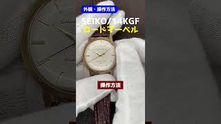 【外観・操作方法】Seiko Lord Marvel 金張り14KGF はまぐりケース 初期型 Ref.J14039 彫り込みロゴ 23石 手巻き セイコー ロードマーベル [代行おまかせコース]