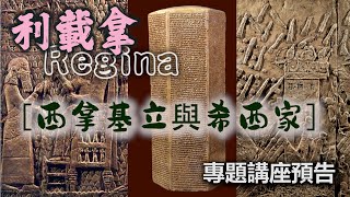 利載拿◆蘇冠強博士 實體講座 ◆預告片◆歷史、考古和聖經專題 【粵語】推介短片