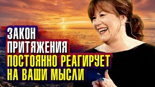 Закон Притяжения постоянно реагирует на ваши мысли. Эстер и Джерри Хикс