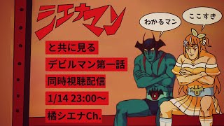 【悪魔族復活】デビルマン１話同時視聴回 【橘シエナ/ハコネクト】