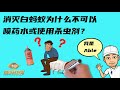 消灭白蚂蚁为什么不可以喷药水？